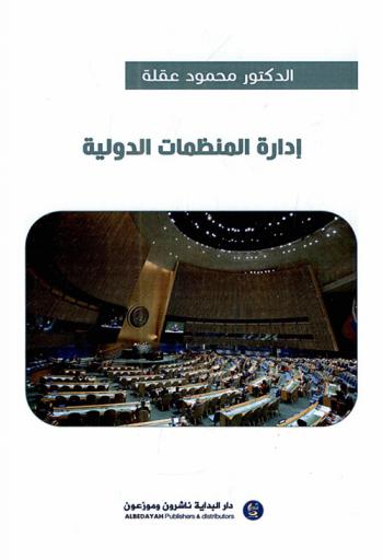  إدارة المنظمات الدولية