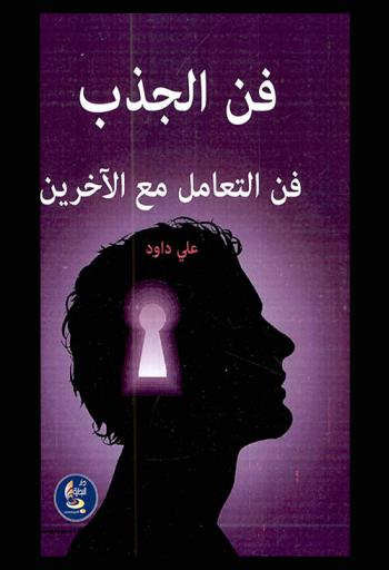  فن الجذب : (فن التعامل مع الآخرين)