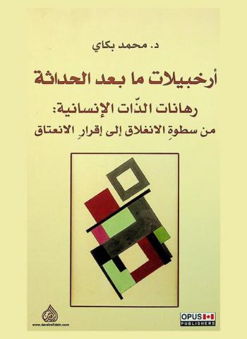 أرخبيلات ما بعد الحداثة : رهانات الذات الإنسانية : من سطوة الانغلاق إلى إقرار الانعتاق = Archipelagos postmodern human self bets : the influence of narrow-mindedness to the adoption of emancipation