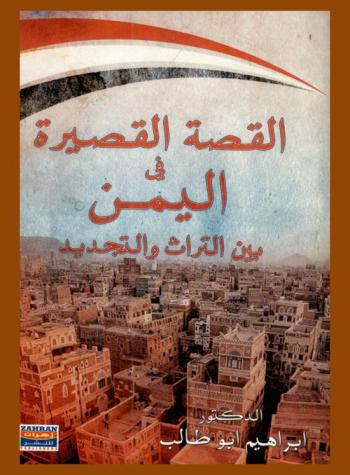  القصة القصيرة في اليمن بين التراث والتجديد : التقليدية-التجديدية-التجريبية