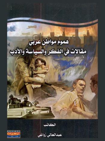  هموم مواطن عربي : مقالات في الفكر والسياسة والأدب