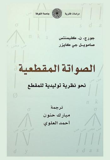  الصواتة المقطعية : نحو نظرية توليدية للمقطع