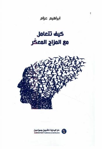  كيف تتعامل مع المزاج المعكر