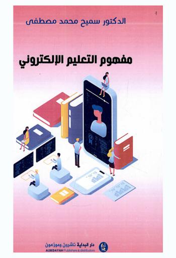  مفهوم التعليم الإلكتروني