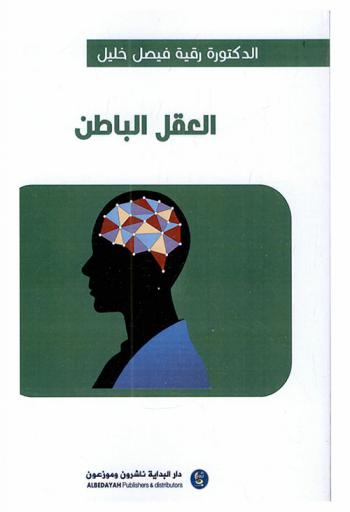 العقل الباطن