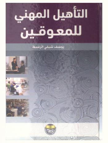  التأهيل المهني للمعوقين
