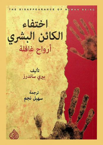  اختفاء الكائن البشري : أرواح غافلة