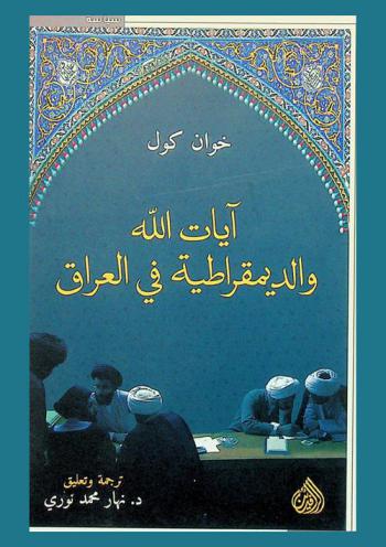  آيات الله والديمقراطية في العراق