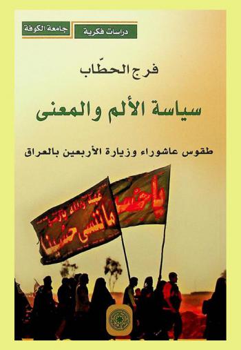  سياسة الألم والمعنى : طقوس عاشوراء وزيارة الأربعين بالعراق