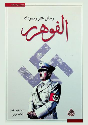  الفوهور : رسائل هتلر ومسوداته