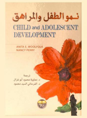نمو الطفل والمراهق