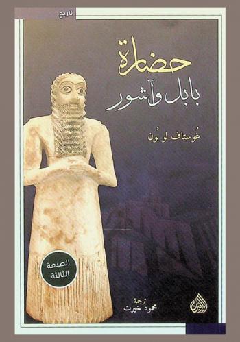 حضارة بابل وآشور