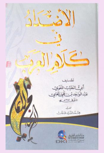 الأضداد في كلام العرب