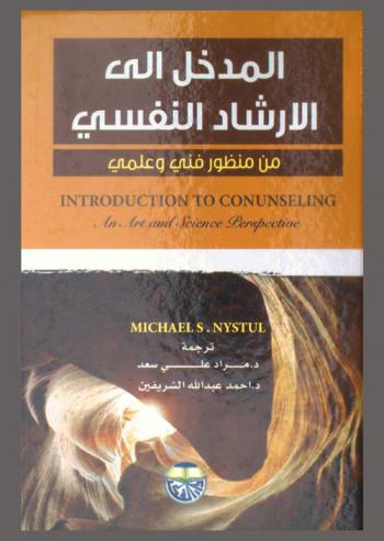 المدخل إلى الإرشاد النفسي من منظور فني وعلمي