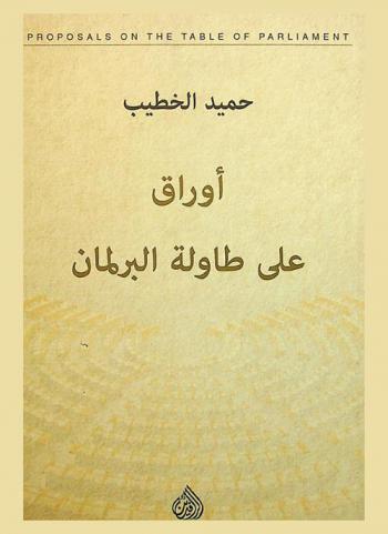  أوراق على طاولة البرلمان = Proposals on the table of parliament
