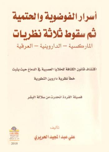  أسرار الفوضوية والحتمية ثم سقوط ثلاثة نظريات الماركسية-الداروينية-العرقية