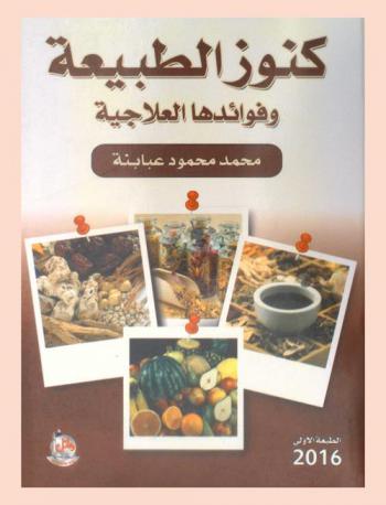  كنوز الطبيعة وفوائدها العلاجية