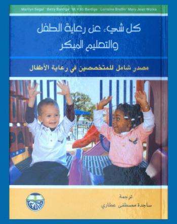  كل شيء عن رعاية الطفل والتعليم المبكر : مصدر شامل للمتخصصين في رعاية الأطفال