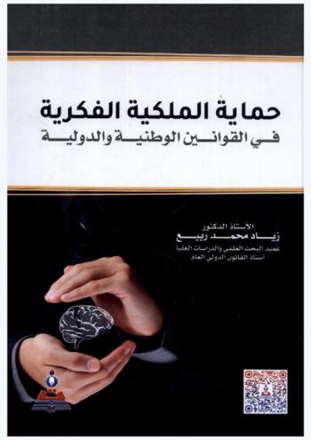  حماية الملكية الفكرية في القوانين الوطنية والدولية = Intellectual property protection in national and international laws