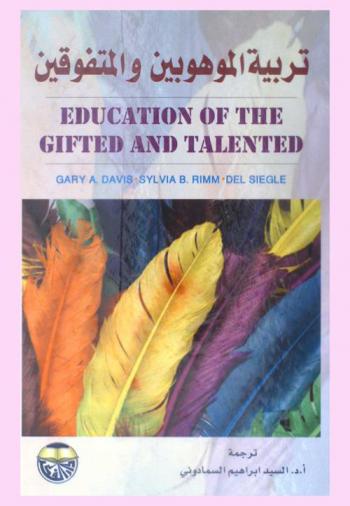  تربية الموهوبين والمتفوقين