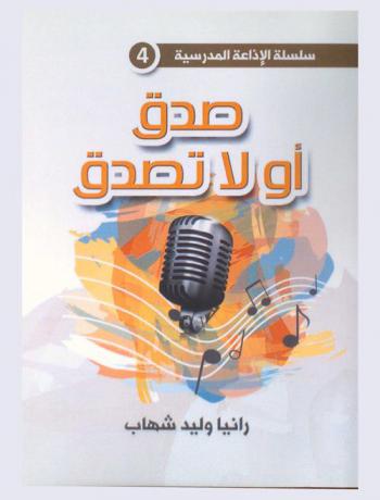  صدق أو لا تصدق