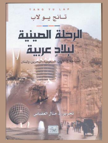 الرحلة الصينية لبلاد عربية : السياحة في الأردن، السعودية، البحرين، ولبنان