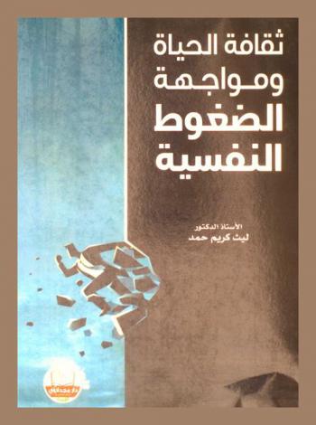  ثقافة الحياة ومواجهة الضغوط النفسية