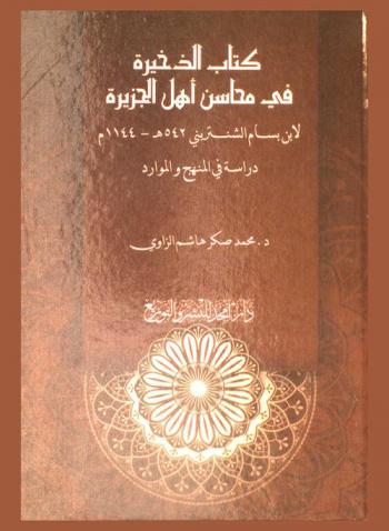 كتاب الذخيرة في محاسن أهل الجزيرة لابن بسام الشنتريني (542 هـ / 1144 م) : دراسة في المنهج والموارد