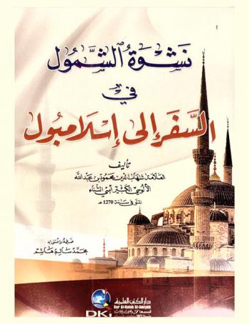  نشوة الشمول في السفر إلى إسلامبول