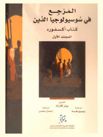 المرجع في سوسيولوجيا الدين : كتاب أكسفورد