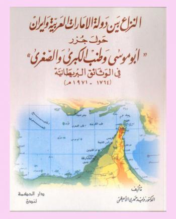  النزاع بين دولة الإمارات العربية وإيران حول جزر أبو موسى وطنب الكبرى والصغرى في الوثائق البريطانية (1764-1971 م)