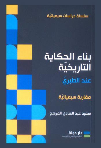 بناء الحكاية التاريخية عند الطبري : مقاربة سيميائية