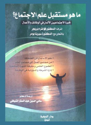 ما هو مستقبل علم الاجتماع ؟ : خبرة الاجتماعيين الألمان في الوظائف والأعمال