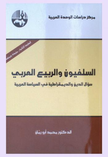  السلفيون والربيع العربي : سؤال الدين والديمقراطية في السياسة العربية = Salafists and the Arab Spring : the question of religion and democracy in Arab politics