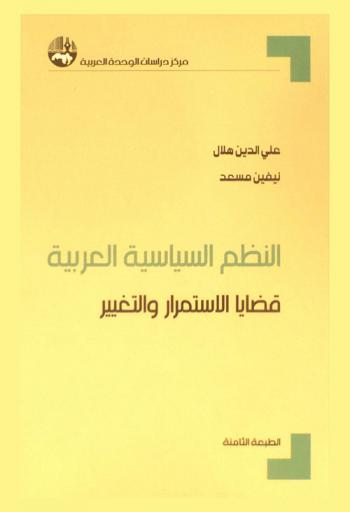  النظم السياسية العربية : قضايا الاستمرار والتغيير = The Arab political systems : issues of permanence and change