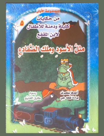  مثل الأسود وملك الضفادع