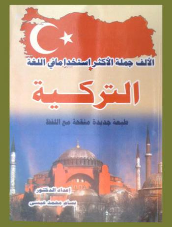  الألف جملة الأكثر استخداما في اللغة التركية