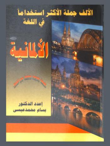  الألف جملة الأكثر استخداما في اللغة الألمانية