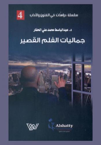  جماليات الفلم القصير