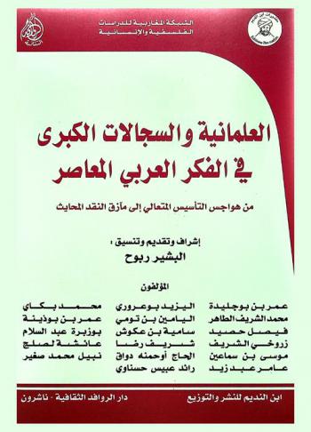 العلمانية والسجالات الكبرى في الفكر العربي المعاصر من هواجس التأسيس المتعالي إلى مآزق النقد المحايث