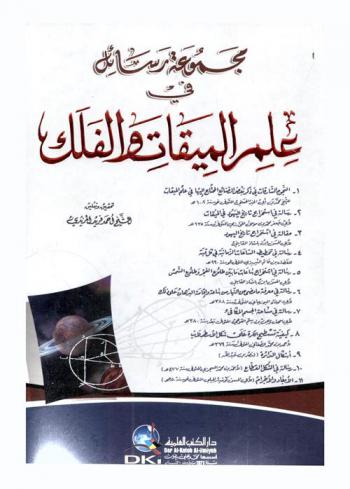  مجموعة رسائل في علم الميقات والفلك = A collection of letters in astronomy