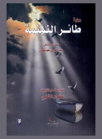 طائر النمنمة : رواية