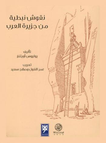 نقوش نبطية من جزيرة العرب