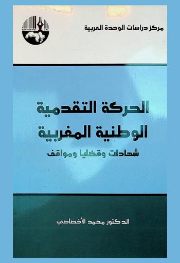  الحركة التقدمية الوطنية المغربية : شهادات وقضايا ومواقف