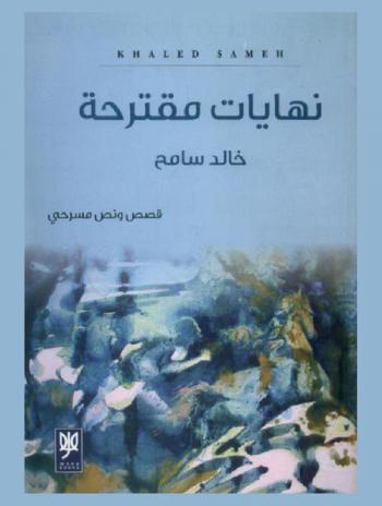  نهايات مقترحة