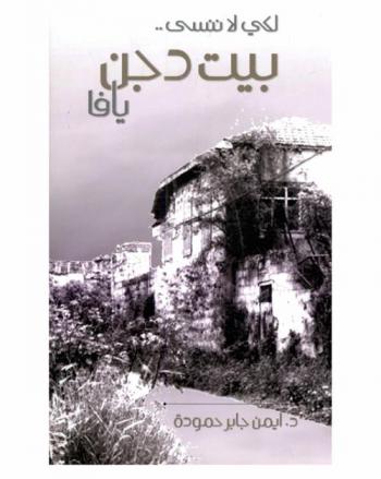  لكي لا ننسى ... : بيت دجن-يافا