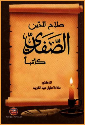  صلاح الدين الصفدي : كاتبا