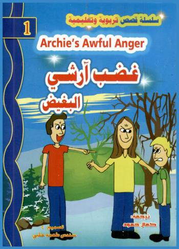 غضب آرشي البغيض