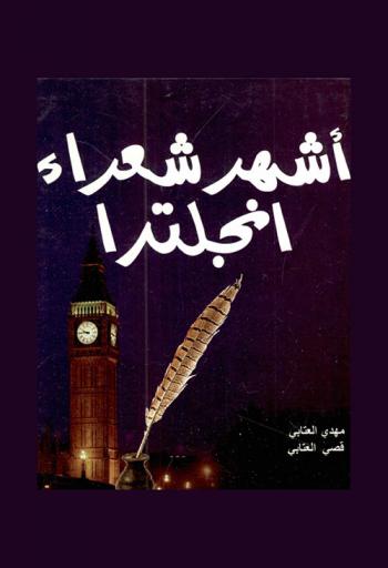 أشهر شعراء إنجلترا