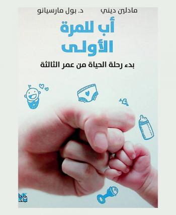 أب للمرة الأولى :‪‪‪‪‪‪‪‪‪‪ بدء رحلة الحياة من عمر الثالثة /‪‪‪‪‪‪‪‪‪